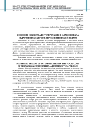 ОСВОЕНИЕ ИСКУССТВА ИНТЕРПРЕТАЦИИ В КЛАССЕ ВОКАЛА ПЕДАГОГИЧЕСКИХ ВУЗОВ: ГЕРМЕНЕВТИЧЕСКИЙ ПОДХОД