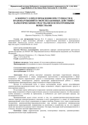 К ВОПРОСУ О ПРЕДУПРЕЖДЕНИИ ПРЕСТУПНОСТИ И ПРАВОНАРУШЕНИЙ В СФЕРЕ НЕЗАКОННЫХ ДЕЙСТВИЙ С НАРКОТИЧЕСКИМИ СРЕДСТВАМИ И ПСИХОТРОПНЫМИ ВЕЩЕСТВАМИ