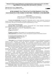 ЗЕМЕЛЬНЫЙ УЧАСТОК И ЧАСТЬ ЗЕМЕЛЬНОГО УЧАСТКА КАК ОБЪЕКТЫ ЗЕМЕЛЬНЫХ И ИМУЩЕСТВЕННЫХ ОТНОШЕНИЙ