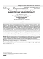 Государственное финансовое стимулирование проведения научно-исследовательских и опытно-конструкторских работ как механизм достижения технологического суверенитета