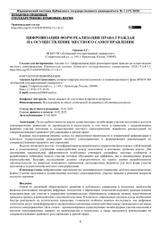 ЦИФРОВИЗАЦИЯ ФОРМ РЕАЛИЗАЦИИ ПРАВА ГРАЖДАН НА ОСУЩЕСТВЛЕНИЕ МЕСТНОГО САМОУПРАВЛЕНИЯ