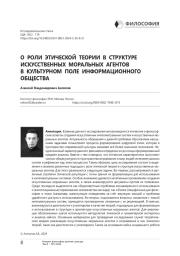 О роли этической теории в структуре искусственных моральных агентов в культурном поле информационного общества