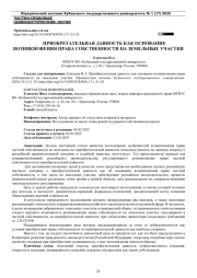ПРИОБРЕТАТЕЛЬНАЯ ДАВНОСТЬ КАК ОСНОВАНИЕ ВОЗНИКНОВЕНИЯ ПРАВА СОБСТВЕННОСТИ НА ЗЕМЕЛЬНЫЕ УЧАСТКИ