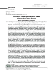 РЕАЛЬНОСТЬ КАК ПРЕДМЕТ НАУЧНОГО ЗНАНИЯ В ФИЛОСОФИИ ПЬЕРА ДЮГЕМА