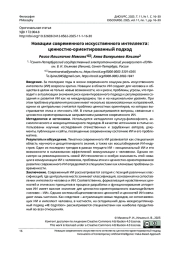 НОВАЦИИ СОВРЕМЕННОГО ИСКУССТВЕННОГО ИНТЕЛЛЕКТА: ЦЕННОСТНО-ОРИЕНТИРОВАННЫЙ ПОДХОД