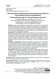 ИСПОЛЬЗОВАНИЕ ГЕНЕРАТИВНОГО ИСКУССТВЕННОГО ИНТЕЛЛЕКТА ДЛЯ СОЦИОЛОГИЧЕСКИХ ИССЛЕДОВАНИЙ