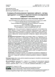 К ВОПРОСУ ОБ ИСПОЛЬЗОВАНИИ ТЕРМИНОВ «СУБЪЕКТ», «АКТОР», «ДИСКУРСАНТ» В КОНТЕКСТЕ СОЦИОЛОГИЧЕСКОГО ИССЛЕДОВАНИЯ ЦИФРОВОГО ПОЛИЛОГА