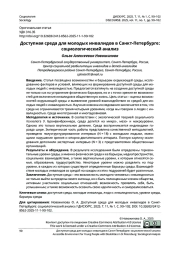 ДОСТУПНАЯ СРЕДА ДЛЯ МОЛОДЫХ ИНВАЛИДОВ В САНКТ-ПЕТЕРБУРГЕ: СОЦИОЛОГИЧЕСКИЙ АНАЛИЗ