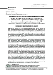 НАЦИОНАЛЬНО-КУЛЬТУРНАЯ СПЕЦИФИКА ВЕРБАЛИЗАЦИИ КОНЦЕПТОСФЕРЫ «АНТИТЕРРОРИСТИЧЕСКИЕ МЕРЫ» В АНГЛОЯЗЫЧНОЙ И РУССКОЯЗЫЧНОЙ ЛИНГВОКУЛЬТУРАХ