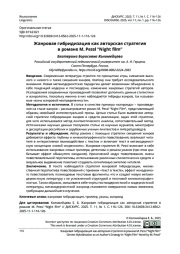 ЖАНРОВАЯ ГИБРИДИЗАЦИЯ КАК АВТОРСКАЯ СТРАТЕГИЯ В РОМАНЕ M. PESSL “NIGHT FILM”