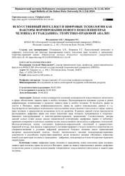 ИСКУССТВЕННЫЙ ИНТЕЛЛЕКТ И ЦИФРОВЫЕ ТЕХНОЛОГИИ КАК ФАКТОРЫ ФОРМИРОВАНИЯ НОВОГО ПОКОЛЕНИЯ ПРАВ ЧЕЛОВЕКА И ГРАЖДАНИНА: ТЕОРЕТИКО-ПРАВОВОЙ АНАЛИЗ