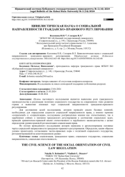 ЦИВИЛИСТИЧЕСКАЯ НАУКА О СОЦИАЛЬНОЙ НАПРАВЛЕННОСТИ ГРАЖДАНСКО-ПРАВОВОГО РЕГУЛИРОВАНИЯ