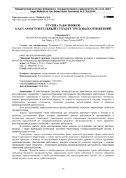 ГРУППА РАБОТНИКОВ КАК САМОСТОЯТЕЛЬНЫЙ СУБЪЕКТ ТРУДОВЫХ ОТНОШЕНИЙ