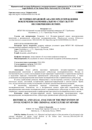 ИСТОРИКО-ПРАВОВОЙ АНАЛИЗ ПРЕДУПРЕЖДЕНИЯ ВОВЛЕЧЕНИЯ В КРИМИНАЛЬНУЮ СУБКУЛЬТУРУ НЕСОВЕРШЕННОЛЕТНИХ