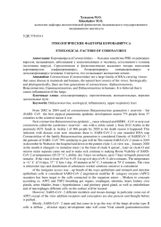ЭТИОЛОГИЧЕСКИЕ ФАКТОРЫ КОРОНАВИРУСА