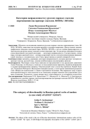 КАТЕГОРИЯ НАПРАВЛЕННОСТИ У РУССКИХ ПАРНЫХ ГЛАГОЛОВ ПЕРЕМЕЩЕНИЯ (НА ПРИМЕРЕ ГЛАГОЛОВ ЛЕТЕТЬ / ЛЕТАТЬ)