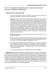 Сохранение и развитие русского языка в политическом контексте: проблемы и перспективы