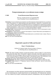 РЕПОРТАТИВНАЯ РЕЧЬ В УДЭГЕЙСКОМ ЯЗЫКЕ И ШИРЕ