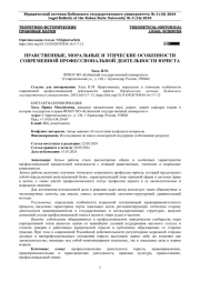 НРАВСТВЕННЫЕ, МОРАЛЬНЫЕ И ЭТИЧЕСКИЕ ОСОБЕННОСТИ СОВРЕМЕННОЙ ПРОФЕССИОНАЛЬНОЙ ДЕЯТЕЛЬНОСТИ ЮРИСТА
