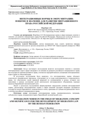 ИНТЕГРАЦИОННЫЕ НОРМЫ В СФЕРЕ МИГРАЦИИ: ПОНЯТИЕ И ЗНАЧЕНИЕ ДЛЯ РАЗВИТИЯ МИГРАЦИОННОГО ПРАВА РОССИЙСКОЙ ФЕДЕРАЦИИ
