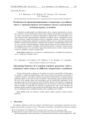 Особенности функционирования генератора случайных чисел с транзисторным источником шума в различных температурных условиях