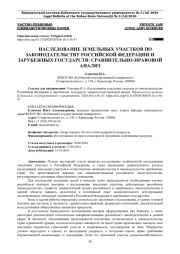 НАСЛЕДОВАНИЕ ЗЕМЕЛЬНЫХ УЧАСТКОВ ПО ЗАКОНОДАТЕЛЬСТВУ РОССИЙСКОЙ ФЕДЕРАЦИИ И ЗАРУБЕЖНЫХ ГОСУДАРСТВ: СРАВНИТЕЛЬНО-ПРАВОВОЙ АНАЛИЗ