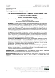 СТИГМАТИЗИРОВАННЫЙ ТРУД В ЗЕРКАЛЕ КОЛЛЕКТИВНОЙ ТЕНИ: ОТ ОТВЕРЖЕНИЯ К ИНТЕГРАЦИИ