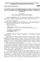 ИСТОРИЧЕСКАЯ ДЕТЕРМИНИРОВАННОСТЬ ДИСКУССИОННОСТИ ПРЕДСТАВЛЕНИЙ ОБ ЭКСПЕРТНОЙ ИНИЦИАТИВЕ В УГОЛОВНОМ ПРОЦЕССЕ