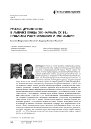 Русское духовенство в Америке конца XIX – начала XX вв.: проблемы рекрутирования и мотивации