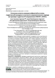 ЭТИЧЕСКИЕ АСПЕКТЫ ВЛИЯНИЯ НЕЙРОСЕТЕЙ НА ЖИЗНЬ СТУДЕНЧЕСКОЙ МОЛОДЕЖИ В КОНТЕКСТЕ СОЦИОЛОГИЧЕСКОГО ПОДХОДА (НА ПРИМЕРЕ СТУДЕНТОВ ИТ-НАПРАВЛЕНИЯ СПБГЭТУ «ЛЭТИ»)