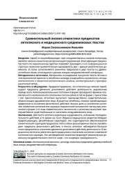 СРАВНИТЕЛЬНЫЙ АНАЛИЗ СЕМАНТИКИ ПРЕДИКАТОВ ЛЕТОПИСНОГО И МЕДИЦИНСКОГО СРЕДНЕВЕКОВЫХ ТЕКСТОВ