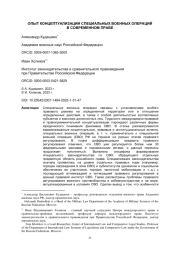 ОПЫТ КОНЦЕПТУАЛИЗАЦИИ СПЕЦИАЛЬНЫХ ВОЕННЫХ ОПЕРАЦИЙ В СОВРЕМЕННОМ ПРАВЕ