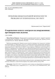 О НЕРЕШЕННОМ АСПЕКТЕ КОНТРОЛЯ НАД ВООРУЖЕНИЯМИ: ПРОТИВОРАКЕТНАЯ ДИЛЕММА