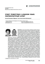 Этикет приветствия в арабском языке: лингвокультурный аспект