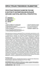 ПРОСТРАНСТВЕННОЕ РАЗВИТИЕ РОССИИ В КОНТЕКСТЕ ФОРМИРОВАНИЯ БОЛЬШОЙ ЕВРАЗИИ: ФАКТОРЫ, ВЕКТОРЫ, ПРИОРИТЕТЫ