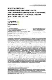 ПРОСТРАНСТВЕННЫЕ И СТРУКТУРНЫЕ ЗАКОНОМЕРНОСТИ В РАСПРЕДЕЛЕНИИ НАУЧНО-ТЕХНОЛОГИЧЕСКОЙ, ИННОВАЦИОННОЙ И ПРОИЗВОДСТВЕННОЙ ДЕЯТЕЛЬНОСТИ В РОССИИ