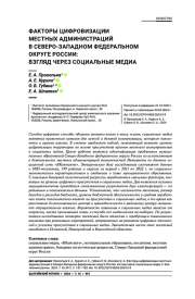 ФАКТОРЫ ЦИФРОВИЗАЦИИ МЕСТНЫХ АДМИНИСТРАЦИЙ В СЕВЕРО-ЗАПАДНОМ ФЕДЕРАЛЬНОМ ОКРУГЕ РОССИИ: ВЗГЛЯД ЧЕРЕЗ СОЦИАЛЬНЫЕ МЕДИА