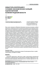 НОВАЯ РОЛЬ КООПЕРАЦИИ В УСЛОВИЯХ ЭКОНОМИЧЕСКИХ САНКЦИЙ: ОЦЕНКИ ЖИТЕЛЕЙ КАЛИНИНГРАДСКОЙ ОБЛАСТИ