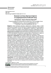 ВЛИЯНИЕ СИСТЕМЫ БЕРТОЛЬТА БРЕХТА НА ТРАДИЦИОННЫЙ КИТАЙСКИЙ ТЕАТР