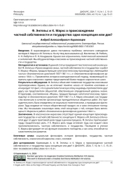 Ф. ЭНГЕЛЬС И К. МАРКС О ПРОИСХОЖДЕНИИ ЧАСТНОЙ СОБСТВЕННОСТИ И ГОСУДАРСТВА: ОДНА КОНЦЕПЦИЯ ИЛИ ДВЕ?