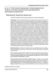 Политическая коммуникация с позиций идеационного поворота: когнитивная репрезентация идеи Шанхайской Организации Сотрудничества (статья на английском языке)