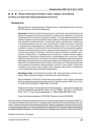 Искусственный интеллект и масс-медиа: негативные аспекты алгоритмов персонализации контента