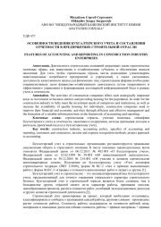 ОСОБЕННОСТИ ВЕДЕНИЯ БУХГАЛТЕРСКОГО УЧЕТА И СОСТАВЛЕНИЯ ОТЧЕТНОСТИ В ПРЕДПРИЯТИЯХ СТРОИТЕЛЬНОЙ ОТРАСЛИ