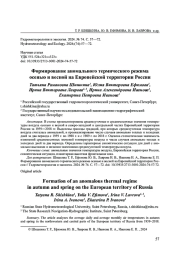 ФОРМИРОВАНИЕ АНОМАЛЬНОГО ТЕРМИЧЕСКОГО РЕЖИМА ОСЕНЬЮ И ВЕСНОЙ НА ЕВРОПЕЙСКОЙ ТЕРРИТОРИИ РОССИИ