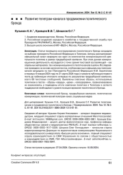 Развитие телеграм-канала в продвижении политического бренда