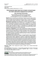 РЕЧЕЖАНРОВАЯ ХАРАКТЕРИСТИКА ЭКСПРЕСС-КОНСУЛЬТАЦИИ КАК НОВОГО ФЕНОМЕНА МЕДИЦИНСКОГО ДИСКУРСА