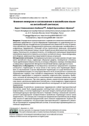 ВЛИЯНИЕ ИНВЕРСИИ И СОГЛАСОВАНИЯ В ВАЛЛИЙСКОМ ЯЗЫКЕ НА АНГЛИЙСКИЙ СИНТАКСИС