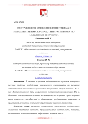 КОНСТРУКТИВНОЕ ВОЗДЕЙСТВИЕ КОГНИТИВИЗМА И МЕТАКОГНИТИВИЗМА НА ОТЕЧЕСТВЕННУЮ ПСИХОЛОГИЮ МЫШЛЕНИЯ И ТВОРЧЕСТВА