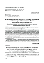 РЕКРЕАЦИОННОЕ ВОДОПОТРЕБЛЕНИЕ В ТУРИСТСКИХ ДЕСТИНАЦИЯХ АЛТАЙСКОГО КРАЯ И НОВОСИБИРСКОЙ ОБЛАСТИ: РАСЧЕТ И ПРОСТРАНСТВЕННЫЙ АНАЛИЗ
