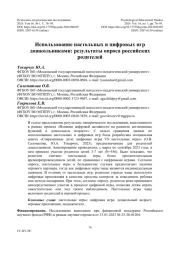 Использование настольных и цифровых игр дошкольниками: результаты опроса российских родителей